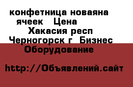 конфетница новаяна 25 ячеек › Цена ­ 5 500 - Хакасия респ., Черногорск г. Бизнес » Оборудование   